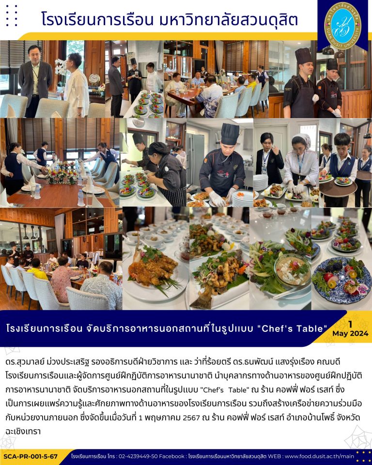 โรงเรียนการเรือน จัดบริการอาหารนอกสถานที่ในรูปเเบบ “Chef’s Table”