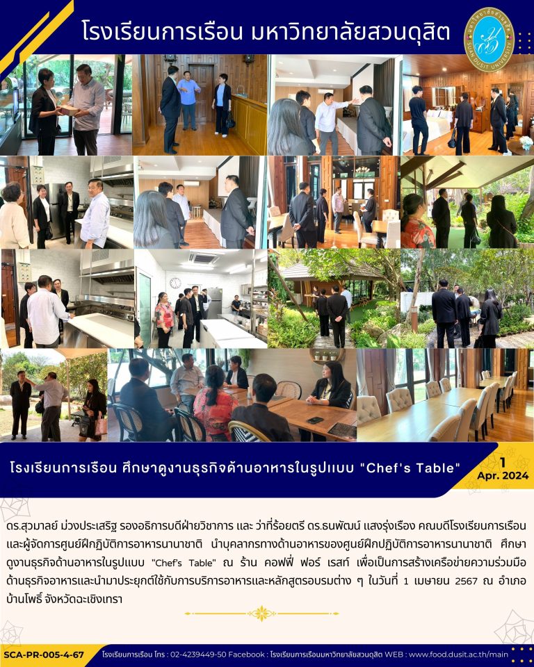 โรงเรียนการเรือน ศึกษาดูงานธุรกิจด้านอาหารในรูปเเบบ “Chef’s Table”