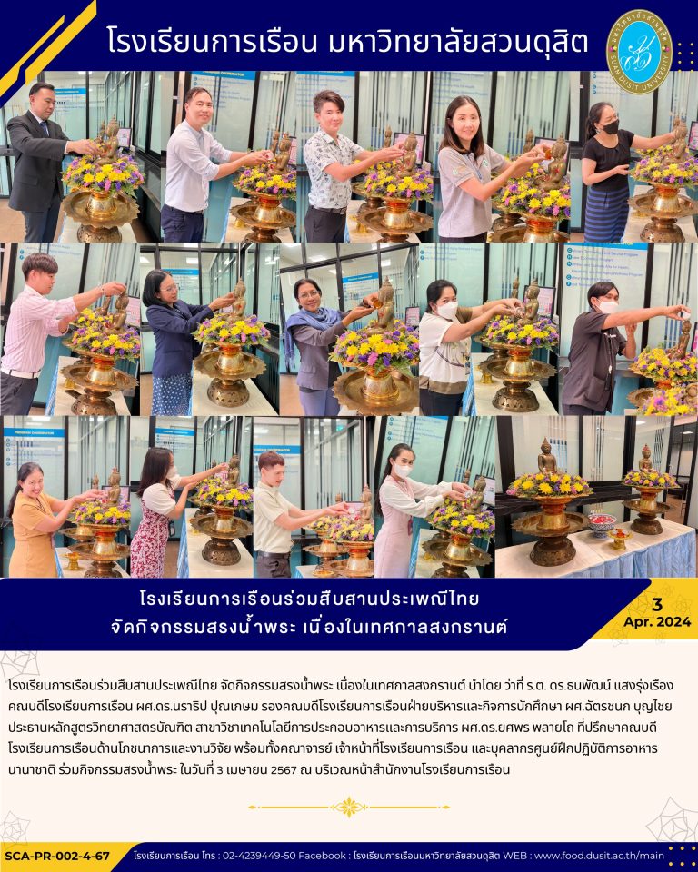 โรงเรียนการเรือนร่วมสืบสานประเพณีไทย จัดกิจกรรมสรงน้ำพระ เนื่องในเทศกาลสงกรานต์