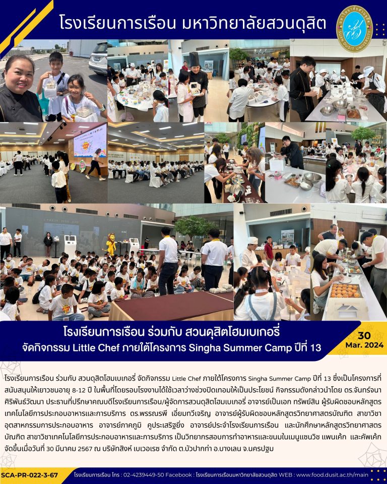 โรงเรียนการเรือน ร่วมกับ สวนดุสิตโฮมเบเกอรี่ จัดกิจกรรม Little Chef ภายใต้โครงการ Singha Summer Camp ปีที่ 13