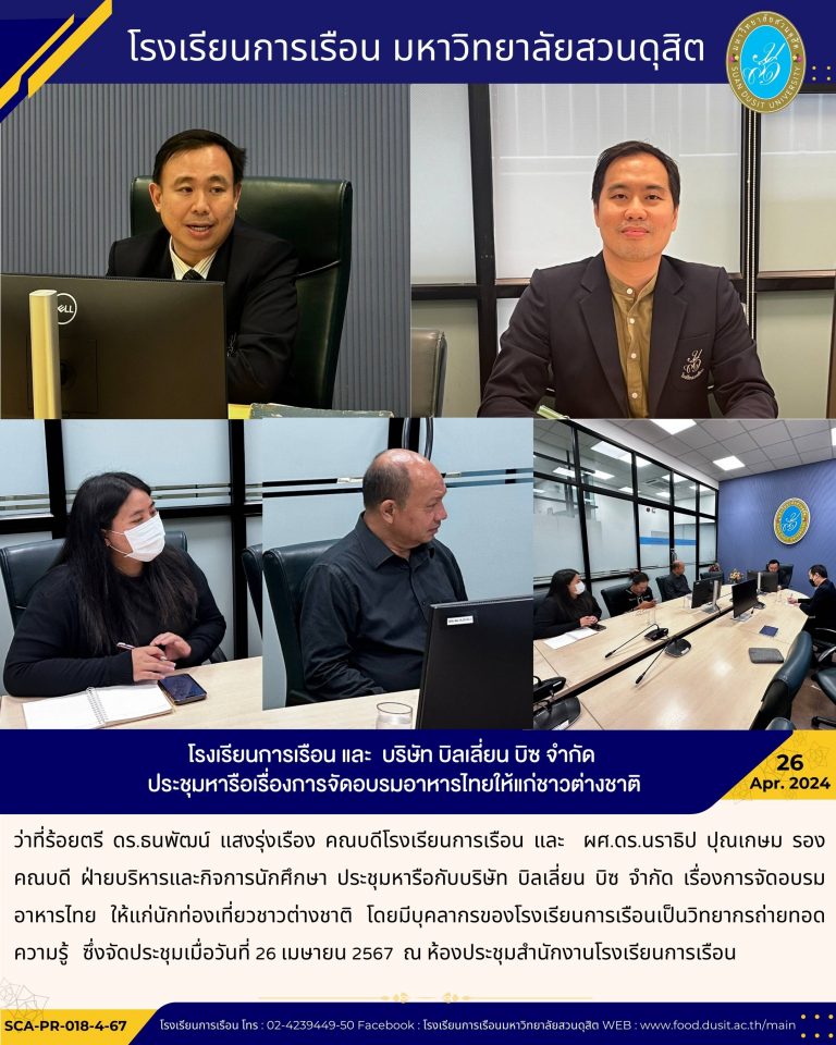 โรงเรียนการเรือน และ บริษัท บิลเลี่ยน บิซ จำกัด ประชุมหารือเรีื่องการจัดอบรมอาหารไทยให้แก่ชาวต่างชาติ