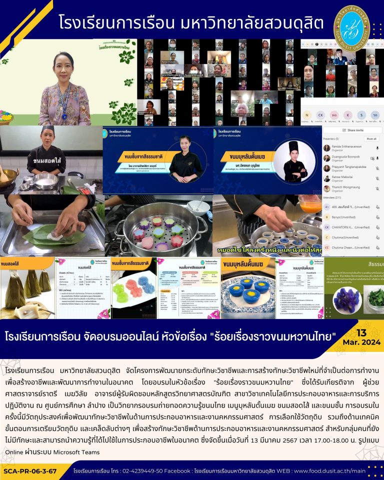 โรงเรียนการเรือน จัดอบรมออนไลน์ หัวข้อเรื่อง “ร้อยเรื่องราวขนมหวานไทย”