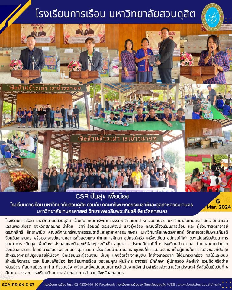 CSR ปันสุข เพื่อน้อง โรงเรียนการเรือน มหาวิทยาลัยสวนดุสิต ร่วมกับ คณะทรัพยากรธรรมชาติและอุตสาหกรรมเกษตร มหาวิทยาลัยเกษตรศาสตร์ วิทยาเขตเฉลิมพระเกียรติ จังหวัดสกลนคร