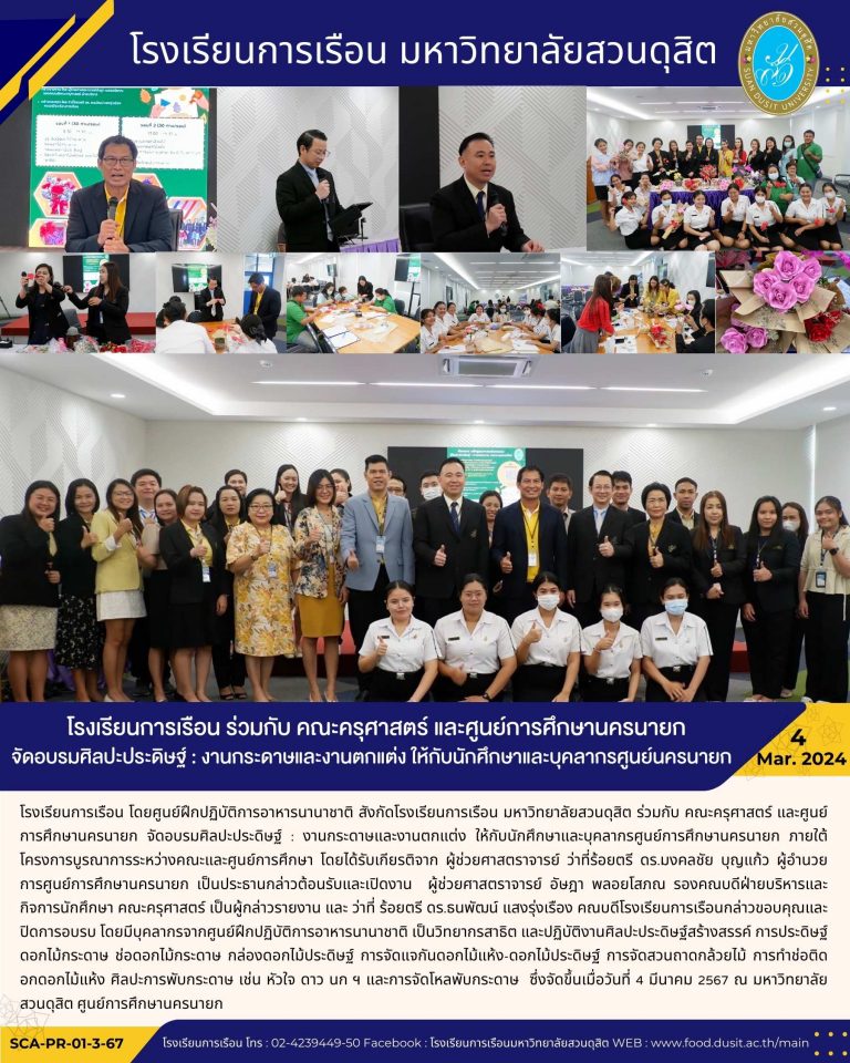 โรงเรียนการเรือน ร่วมกับ คณะครุศาสตร์ และศูนย์การศึกษานครนายก จัดอบรมศิลปะประดิษฐ์ : งานกระดาษและงานตกแต่ง ให้กับนักศึกษาและบุคลากรศูนย์นครนายก