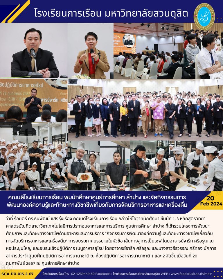 คณบดีโรงเรียนการเรือน พบนักศึกษาศูนย์การศึกษา ลำปาง และจัดกิจกรรมการพัฒนาองค์ความรู้และทักษะทางวิชาชีพเกี่ยวกับการจัดบริการอาหารและเครื่องดื่ม