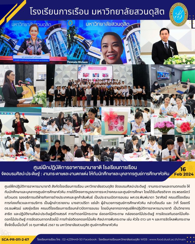 ศูนย์ฝึกปฏิบัติการอาหารนานาชาติ โรงเรียนการเรือน จัดอบรมศิลปะประดิษฐ์ : งานกระดาษและงานตกแต่ง ให้กับนักศึกษาและบุคลากรศูนย์การศึกษาหัวหิน