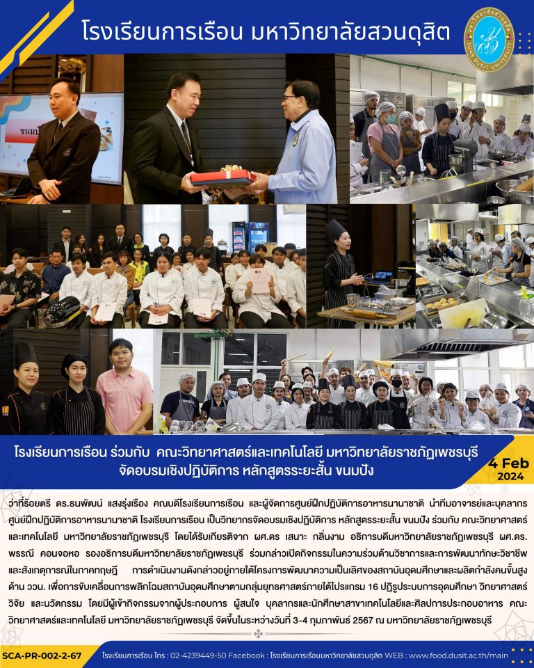 โรงเรียนการเรือน ร่วมกับ คณะวิทยาศาสตร์และเทคโนโลยี มหาวิทยาลัยราชภัฏเพชรบุรี จัดอบรมเชิงปฏิบัติการ หลักสูตรระยะสั้น ขนมปัง