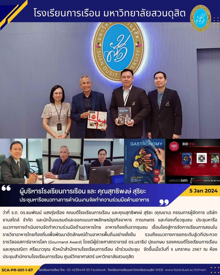 ผู้บริหารโรงเรียนการเรือน และ คุณสุทธิพงษ์ สุริยะ ประชุมหารือแนวทางการดำเนินงานจัดทำความร่วมมือด้านอาหาร