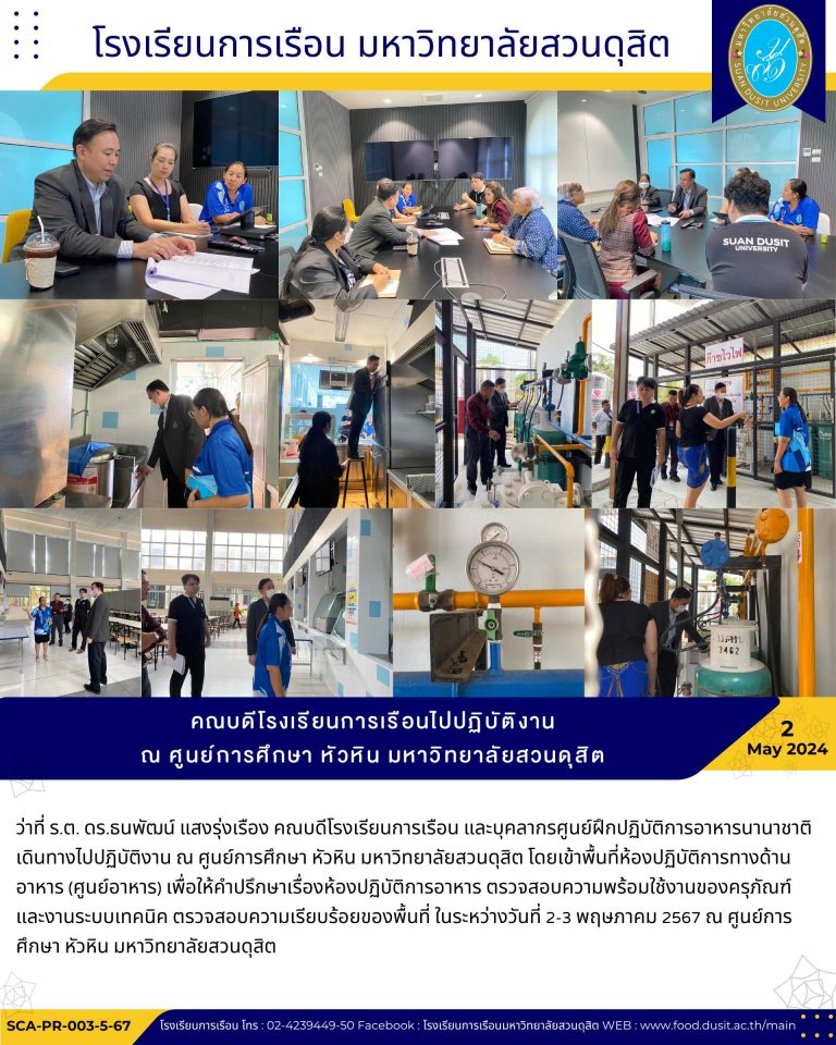 คณบดีโรงเรียนการเรือนไปปฏิบัติงาน ณ ศูนย์การศึกษา หัวหิน มหาวิทยาลัยสวนดุสิต