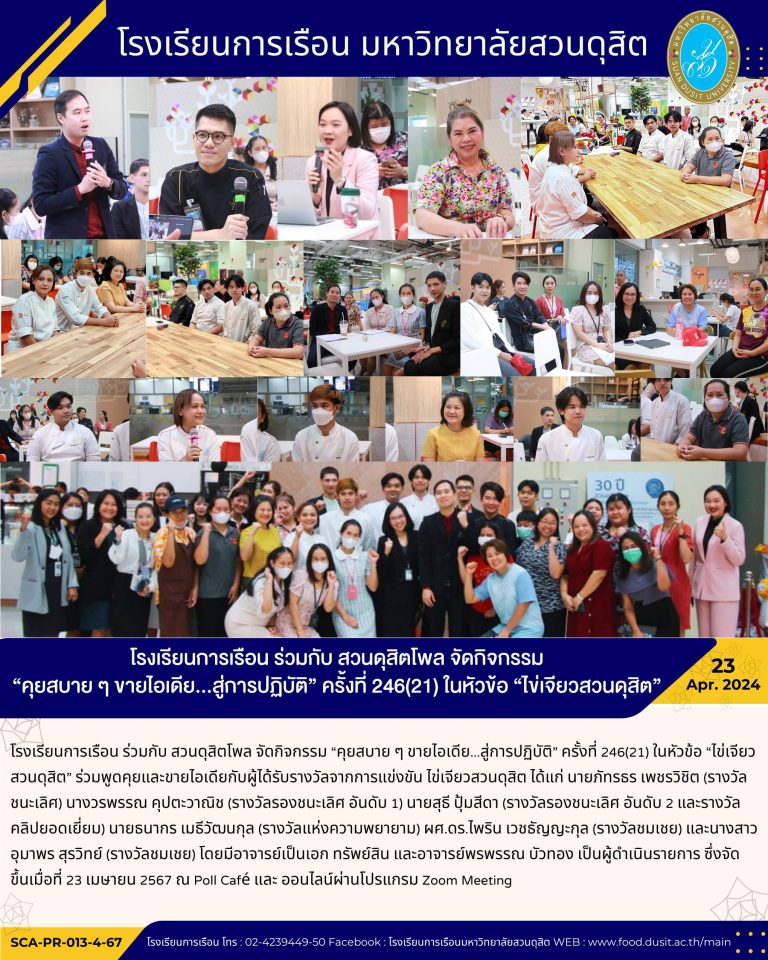 โรงเรียนการเรือน ร่วมกับ สวนดุสิตโพล จัดกิจกรรม “คุยสบาย ๆ ขายไอเดีย…สู่การปฏิบัติ” ครั้งที่ 246(21) ในหัวข้อ “ไข่เจียวสวนดุสิต”