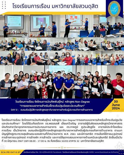 โรงเรียนการเรือน จัดโครงการบัณฑิตพันธุ์ใหม่ หลักสูตร Non-Degree“การออกแบบอาหารสำหรับเด็กระดับปฐมวัยและประถมศึกษา” DAY 2