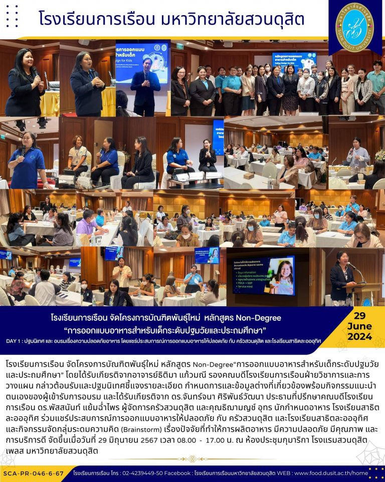 โรงเรียนการเรือน จัดโครงการบัณฑิตพันธุ์ใหม่ หลักสูตร Non-Degree“การออกแบบอาหารสำหรับเด็กระดับปฐมวัยและประถมศึกษา” DAY 1