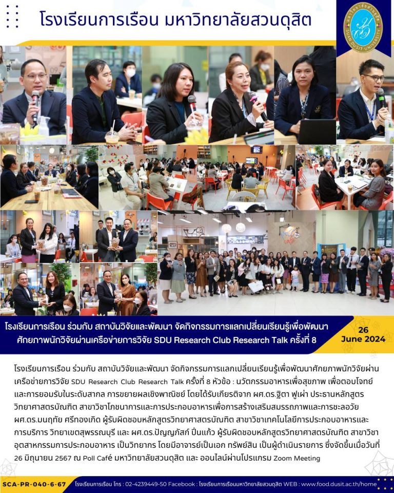 โรงเรียนการเรือน ร่วมกับ สถาบันวิจัยและพัฒนา จัดกิจกรรมการแลกเปลี่ยนเรียนรู้เพื่อพัฒนาศักยภาพนักวิจัยผ่านเครือข่ายการวิจัย SDU Research Club Research Talk ครั้งที่ 8