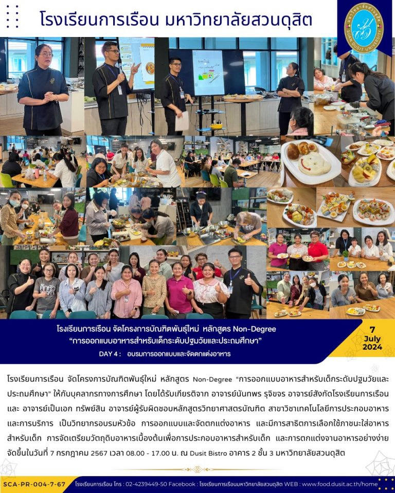 โรงเรียนการเรือน จัดโครงการบัณฑิตพันธุ์ใหม่ หลักสูตร Non-Degree “การออกแบบอาหารสำหรับเด็กระดับปฐมวัยและประถมศึกษา” DAY 4