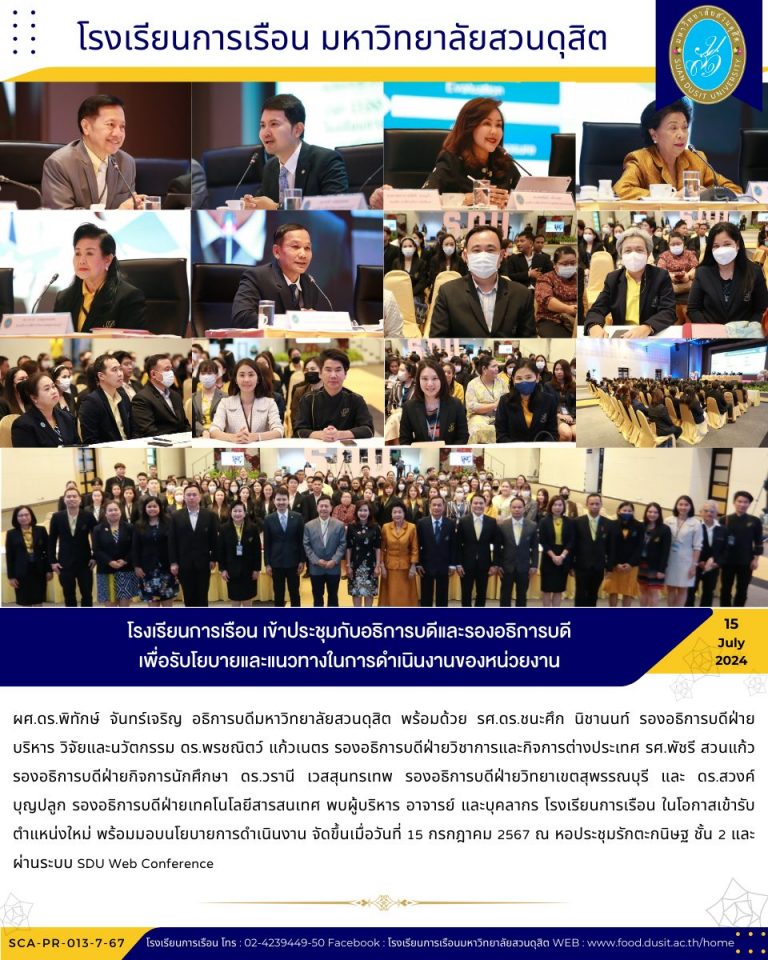 โรงเรียนการเรือน เข้าประชุมกับอธิการบดีและรองอธิการบดี