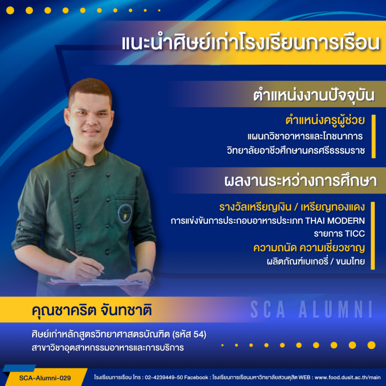 ขอแนะนำศิษย์เก่าของโรงเรียนการเรือน รหัส 54 คุณชาคริต จันทชาติ