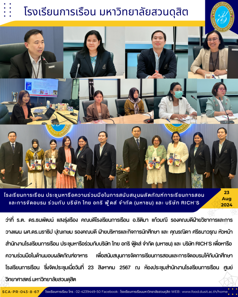 โรงเรียนการเรือน ประชุมหารือความร่วมมือในการสนับสนุนผลัตภัณฑ์การเรียนการสอน และการจัดอบรม ร่วมกับ บริษัท ไทย อกริ ฟู้ดส์ จำกัด (มหาชน) และ บริษัท RICH’S