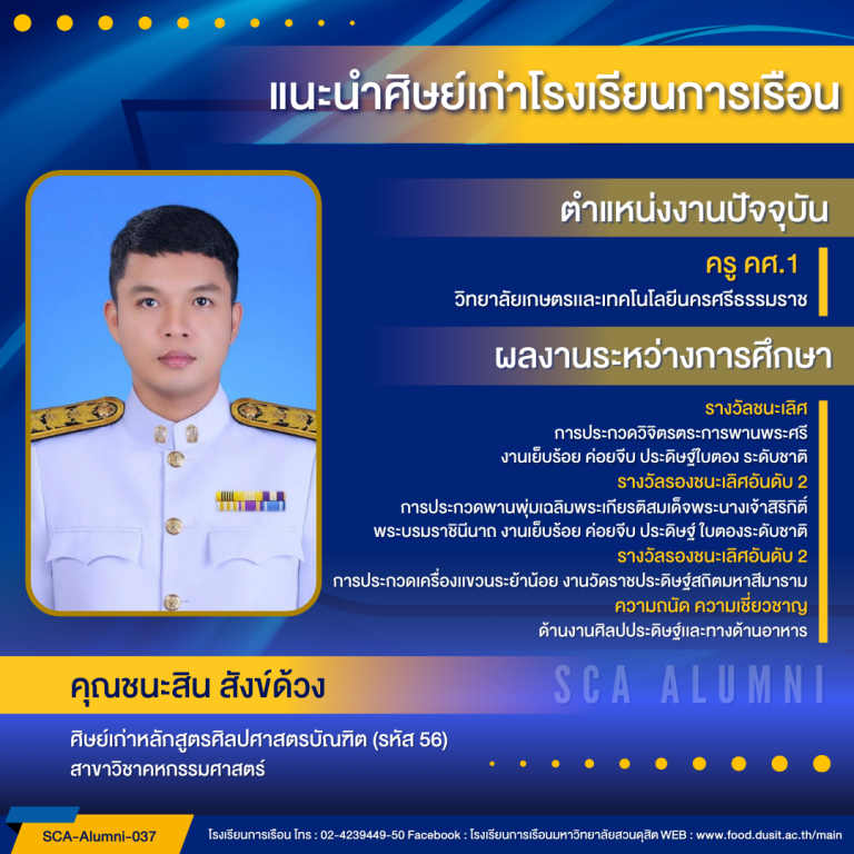 แนะนำศิษย์เก่าของโรงเรียนการเรือน รหัส 56 คุณชนะสิน สังข์ด้วง