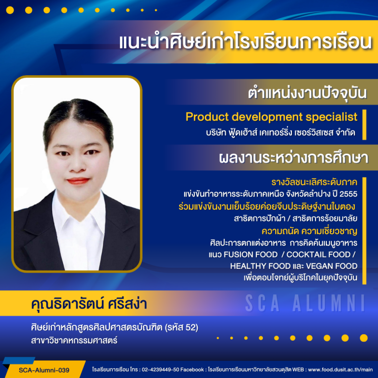 ขอแนะนำศิษย์เก่าของโรงเรียนการเรือน รหัส 52 คุณธิดารัตน์ ศรีสง่า