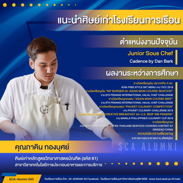 แนะนำศิษย์เก่าของโรงเรียนการเรือน รหัส 61 คุณภาคิน ทองบุศย์