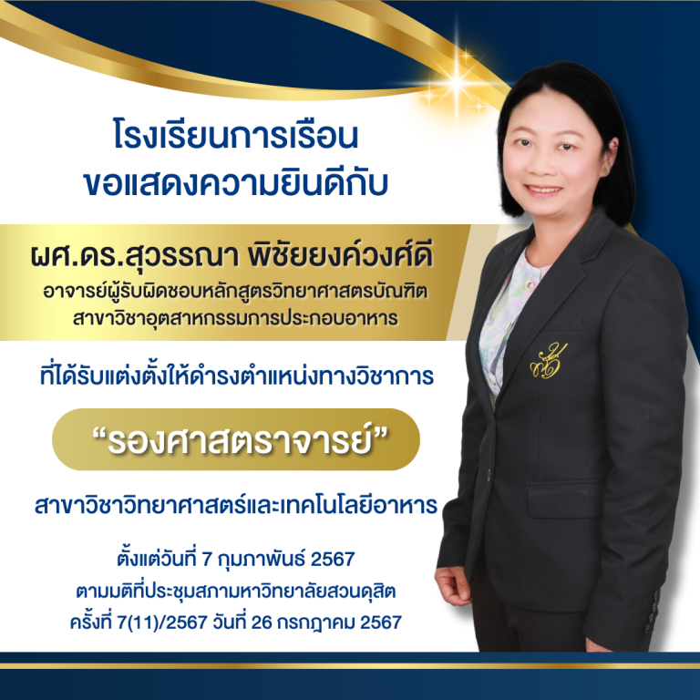 ที่ได้รับแต่งตั้งให้ดำรงตำแหน่งทางวิชาการ”รองศาสตราจารย์”สาขาวิชาวิทยาศาสตร์และเทคโนโลยีอาหาร