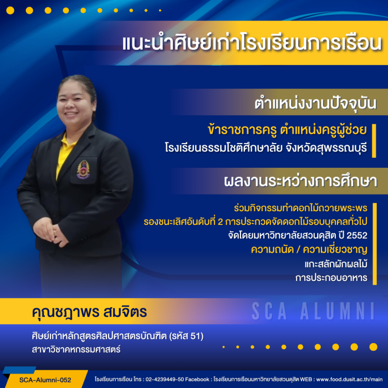 แนะนำศิษย์เก่าของโรงเรียนการเรือน รหัส 51 คุณชฎาพร สมจิตร