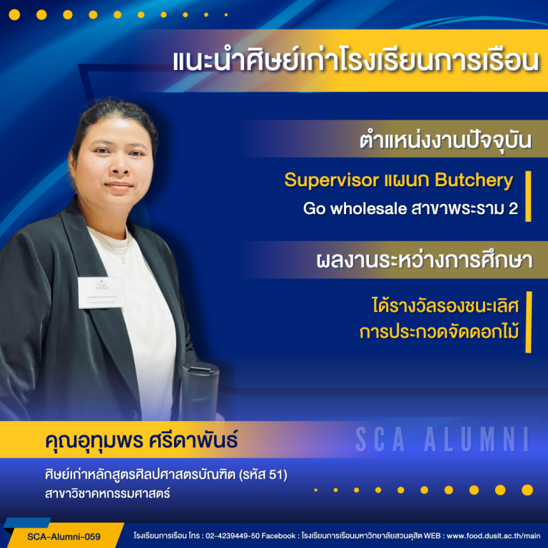 แนะนำศิษย์เก่าของโรงเรียนการเรือน รหัส 51 คุณอุทุมพร ศรีดาพันธ์