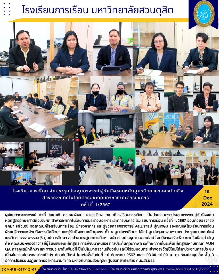 โรงเรียนการเรือน จัดประชุมประชุมอาจารย์ผู้รับผิดชอบหลักสูตรวิทยาศาสตรบัณฑิต สาขาวิชาเทคโนโลยีการประกอบอาหารและการบริการ ครั้งที่ 1/2567