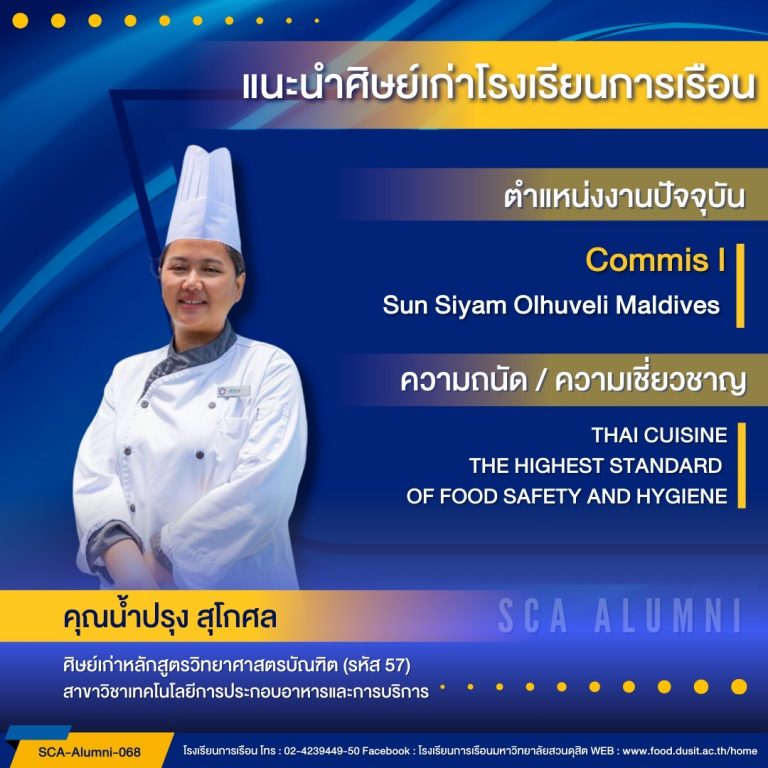 ขอแนะนำศิษย์เก่าของโรงเรียนการเรือน รหัส 57 คุณน้ำปรุง สุโกศล