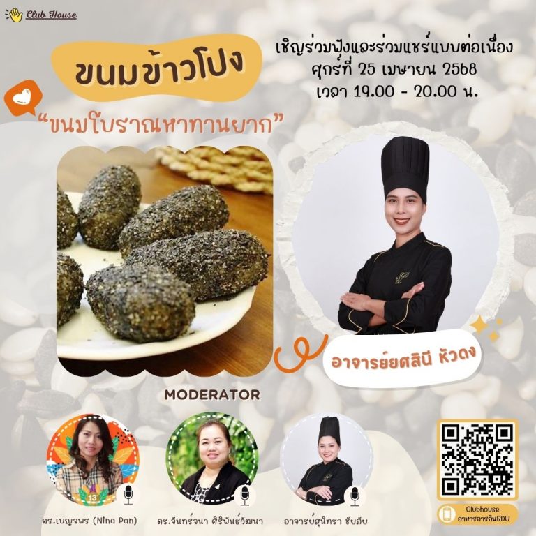 ขอประชาสัมพันธ์ Clubhouse คลับอาหารการกิน SDU พูดคุยในหัวข้อเรื่อง ขนมโบราณหาทานยาก “ข้าวโปง”