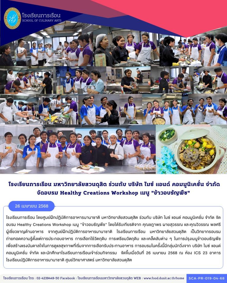 โรงเรียนการเรือน โดยศูนย์ฝึกปฏิบัติการอาหารนานาชาติ มหาวิทยาลัยสวนดุสิต ร่วมกับ บริษัท ไมซ์ แอนด์ คอมมูนิเคชั่น จำกัด จัดอบรม Healthy Creations Workshop เมนู “ข้าวอบธัญพืช”