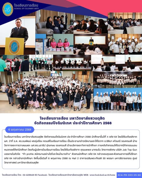 โรงเรียนการเรือน มหาวิทยาลัยสวนดุสิต จัดกิจกรรมปัจฉิมนิเทศ ประจำปีการศึกษา 2568 นักศึกษาชั้นปีที่ 4 รหัส 64