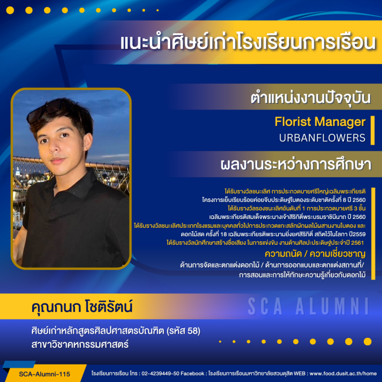 ขอแนะนำศิษย์เก่าของโรงเรียนการเรือน รหัส 58 คุณกนก โชติรัตน์