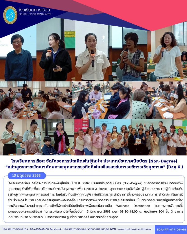 โรงเรียนการเรือน จัดโครงการบัณฑิตพันธุ์ใหม่ฯ ปี พ.ศ. 2567 ประเภทประกาศนียบัตร (Non-Degree) “หลักสูตรการพัฒนาศักยภาพบุคลากรธุรกิจที่พักเพื่อรองรับการบริการเชิงสุขภาพ” (Day 6)