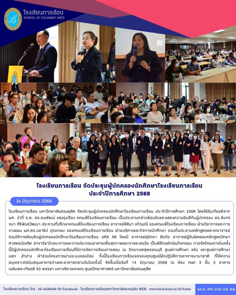 โรงเรียนการเรือน มหาวิทยาลัยสวนดุสิต จัดประชุมผู้ปกครองนักศึกษาโรงเรียนการเรือน ประจำปีการศึกษา 2568