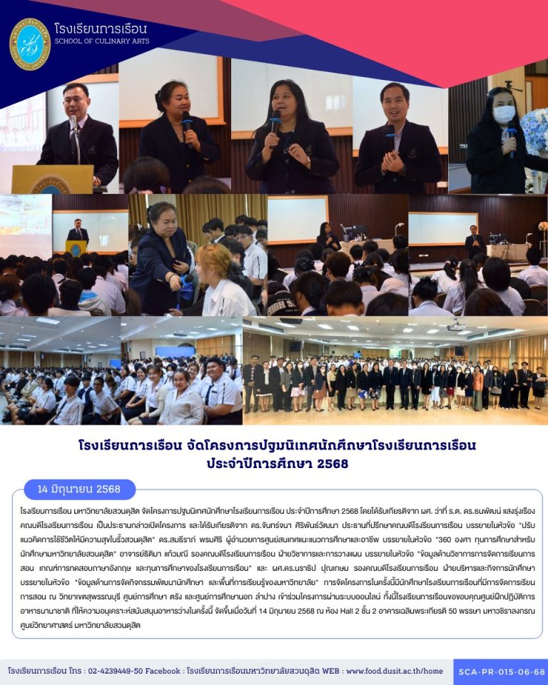 โรงเรียนการเรือน มหาวิทยาลัยสวนดุสิต จัดโครงการปฐมนิเทศนักศึกษาโรงเรียนการเรือน ประจำปีการศึกษา 2568