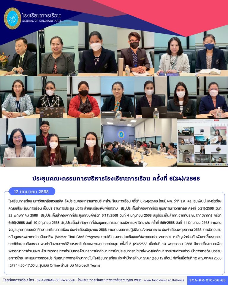 โรงเรียนการเรือน มหาวิทยาลัยสวนดุสิต จัดประชุมคณะกรรมการบริหารโรงเรียนการเรือน ครั้งที่ 6 (24)/2568