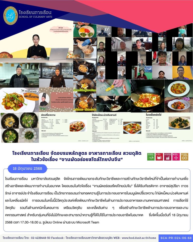 อบรมในหัวข้อเรื่อง “จานผัดอร่อยสไตล์ไทยปนจีน”