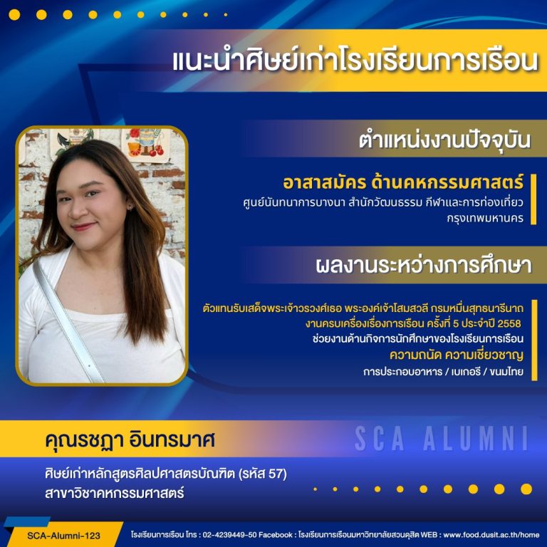 แนะนำศิษย์เก่าของโรงเรียนการเรือน รหัส 57 คุณรชฏา อินทรมาศ