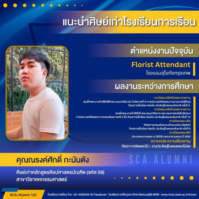 แนะนำศิษย์เก่าของโรงเรียนการเรือน รหัส 59 คุณณรงค์ศักดิ์ กะนันตัง