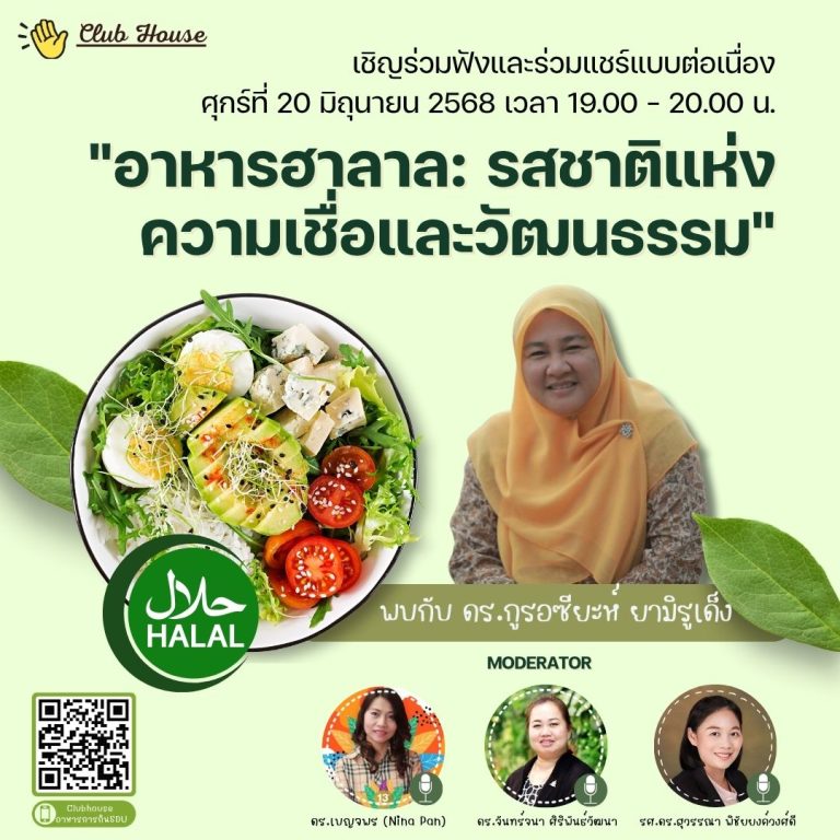 พูดคุยในหัวข้อเรื่อง “อาหารฮาลาล: รสชาติแห่งความเชื่อและวัฒนธรรม”