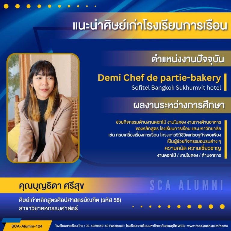 แนะนำศิษย์เก่าของโรงเรียนการเรือน รหัส 58 คุณบุญธิดา ศรีสุข