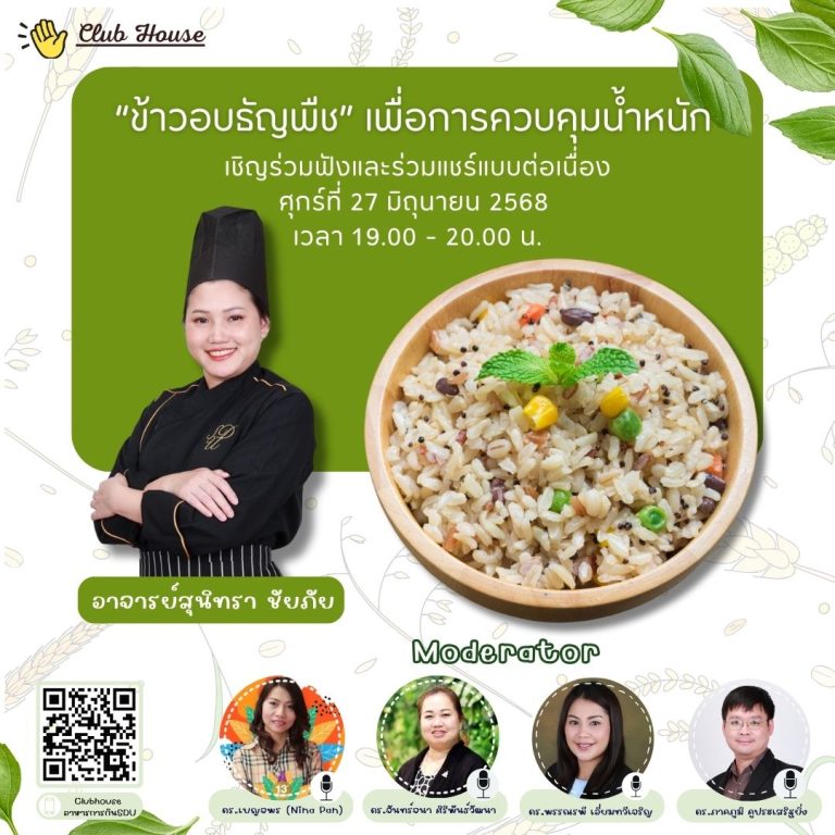 พูดคุยในหัวข้อเรื่อง “ข้าวอบธัญพืช” เพื่อการควบคุมน้ำหนัก