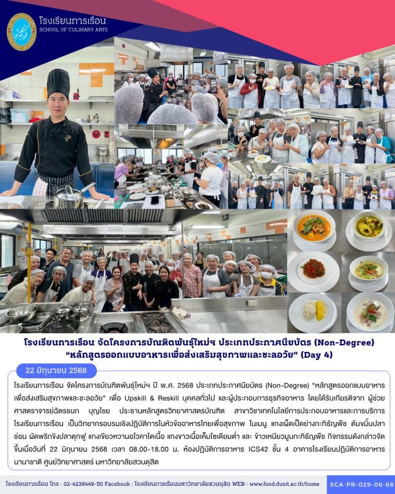 โรงเรียนการเรือน จัดโครงการบัณฑิตพันธุ์ใหม่ฯ ปี พ.ศ. 2568 ประเภทประกาศนียบัตร (Non-Degree) “หลักสูตรออกแบบอาหารเพื่อส่งเสริมสุขภาพและชะลอวัย” (Day 4)