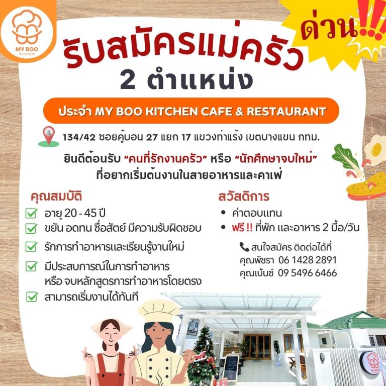  MY BOO KITCHEN CAFE & RESTAURANT  รับสมัครแม่ครัวด่วน! จำนวน 2 ตำแหน่ง