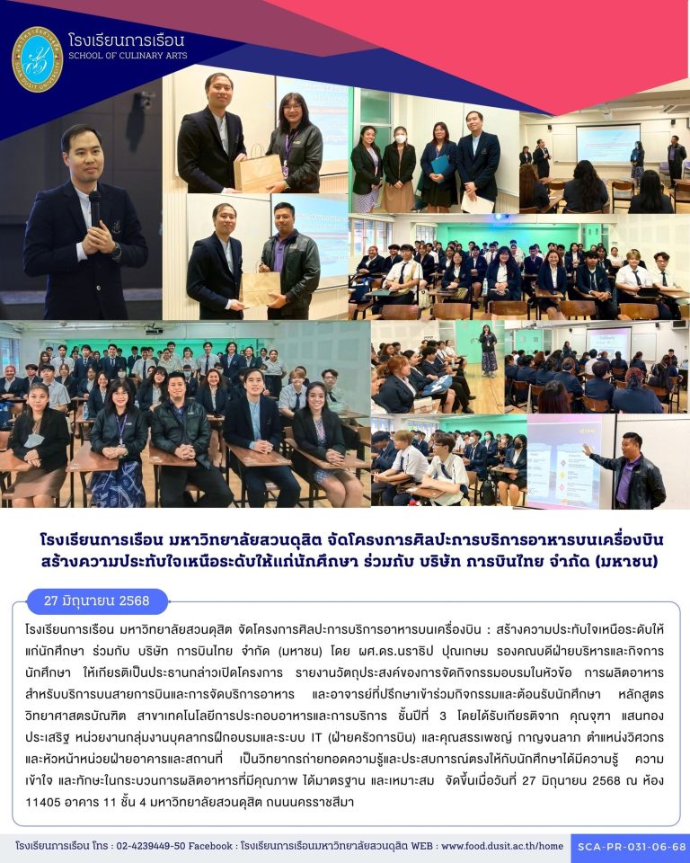 โรงเรียนการเรือน มหาวิทยาลัยสวนดุสิต จัดโครงการศิลปะการบริการอาหารบนเครื่องบิน : สร้างความประทับใจเหนือระดับให้แก่นักศึกษา ร่วมกับ บริษัท การบินไทย จำกัด (มหาชน)