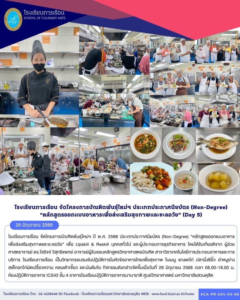 โรงเรียนการเรือน จัดโครงการบัณฑิตพันธุ์ใหม่ฯ ปี พ.ศ. 2568 ประเภทประกาศนียบัตร (Non-Degree) “หลักสูตรออกแบบอาหารเพื่อส่งเสริมสุขภาพและชะลอวัย” (Day 5)