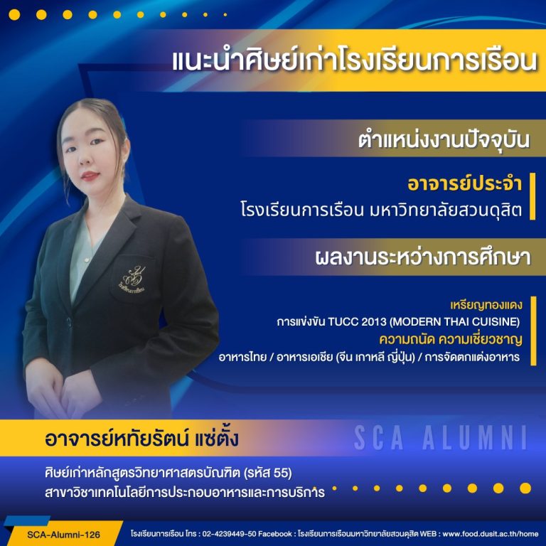 แนะนำศิษย์เก่าของโรงเรียนการเรือน รหัส 55 อาจารย์หทัยรัตน์ แซ่ตั้ง