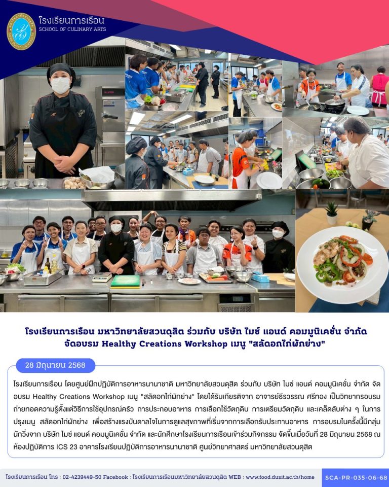 โรงเรียนการเรือน โดยศูนย์ฝึกปฏิบัติการอาหารนานาชาติ มหาวิทยาลัยสวนดุสิต ร่วมกับ บริษัท ไมซ์ แอนด์ คอมมูนิเคชั่น จำกัด จัดอบรม Healthy Creations Workshop เมนู “สลัดอกไก่ผักย่าง”