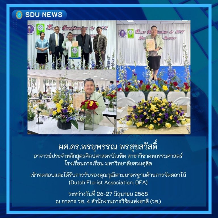 ผศ.ดร.พรยุพรรณ พรสุขสวัสดิ์ เข้าทดสอบและได้รับการรับรองคุณวุฒิตามมาตรฐานด้านการจัดดอกไม้ (Dutch Florist Association: DFA)